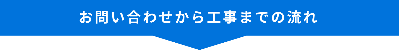 お問い合わせから工事までの流れ